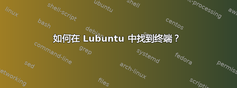 如何在 Lubuntu 中找到终端？