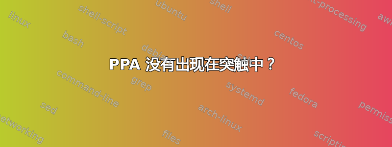 PPA 没有出现在突触中？