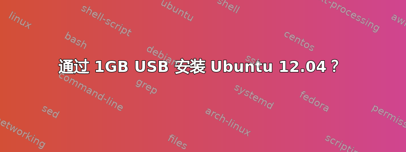 通过 1GB USB 安装 Ubuntu 12.04？