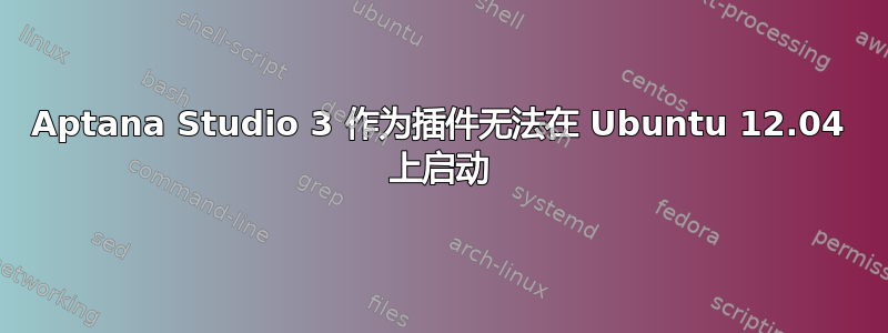 Aptana Studio 3 作为插件无法在 Ubuntu 12.04 上启动