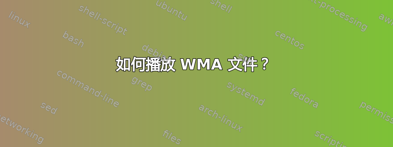 如何播放 WMA 文件？