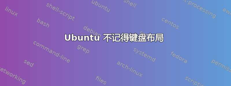 Ubuntu 不记得键盘布局