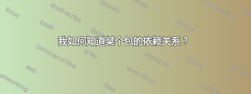 我如何知道某个包的依赖关系？