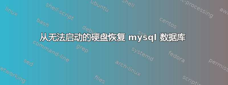 从无法启动的硬盘恢复 mysql 数据库