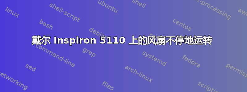 戴尔 Inspiron 5110 上的风扇不停地运转