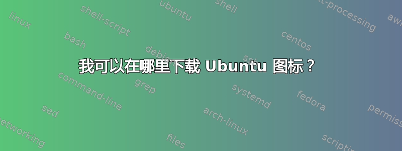 我可以在哪里下载 Ubuntu 图标？