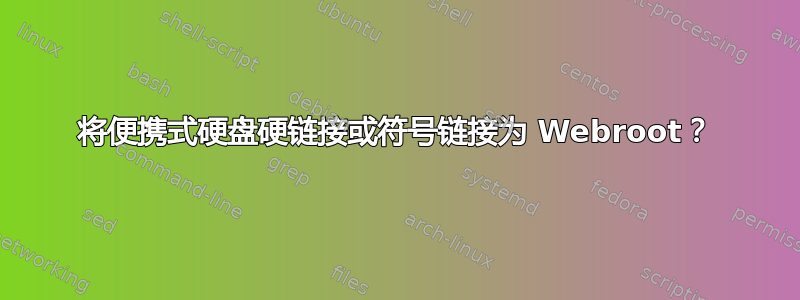 将便携式硬盘硬链接或符号链接为 Webroot？