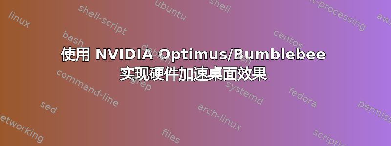 使用 NVIDIA Optimus/Bumblebee 实现硬件加速桌面效果