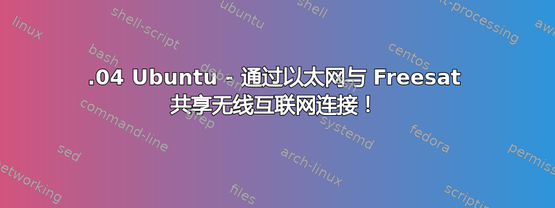 12.04 Ubuntu - 通过以太网与 Freesat 共享无线互联网连接！