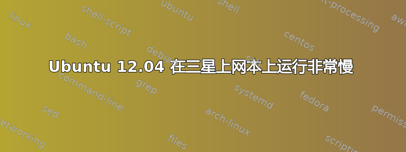 Ubuntu 12.04 在三星上网本上运行非常慢