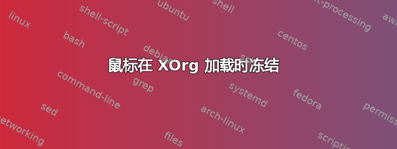 鼠标在 XOrg 加载时冻结 