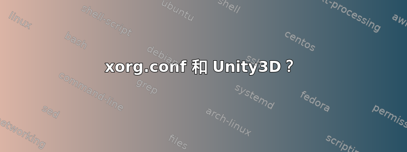 xorg.conf 和 Unity3D？