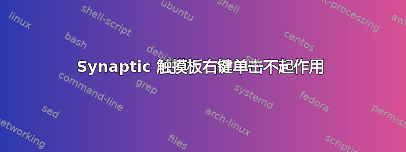 Synaptic 触摸板右键单击不起作用