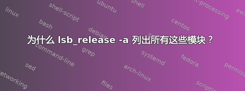 为什么 lsb_release -a 列出所有这些模块？