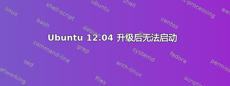 Ubuntu 12.04 升级后无法启动 