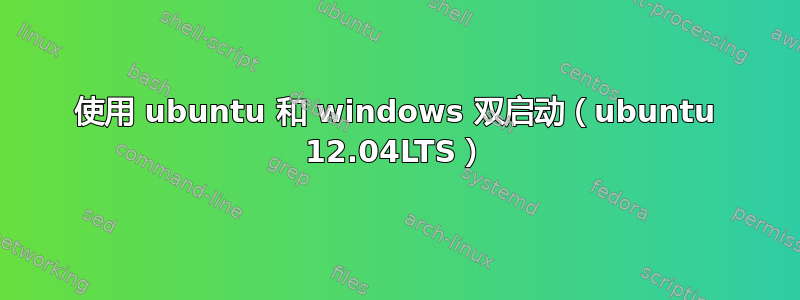 使用 ubuntu 和 windows 双启动（ubuntu 12.04LTS）