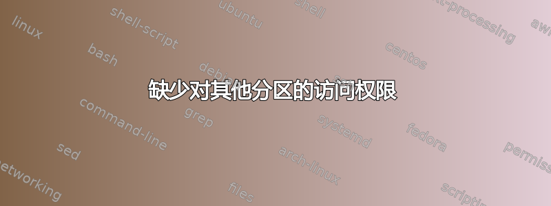 缺少对其他分区的访问权限