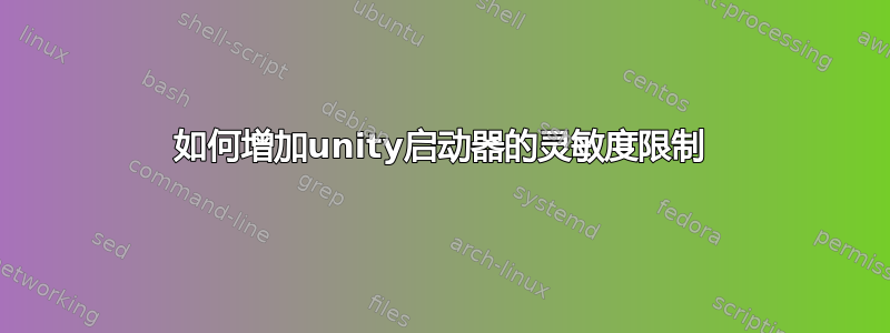 如何增加unity启动器的灵敏度限制