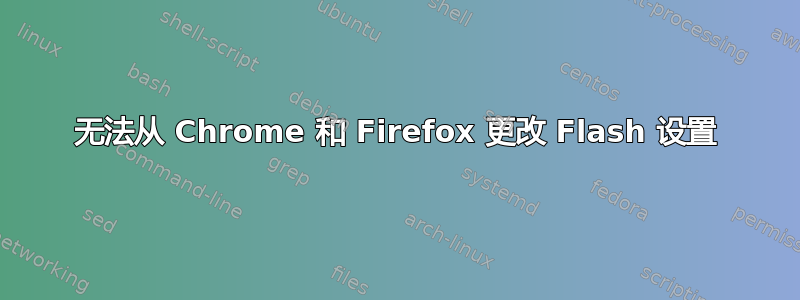 无法从 Chrome 和 Firefox 更改 Flash 设置