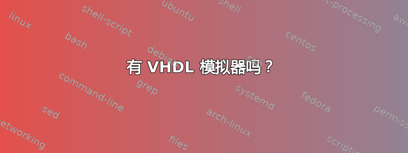 有 VHDL 模拟器吗？