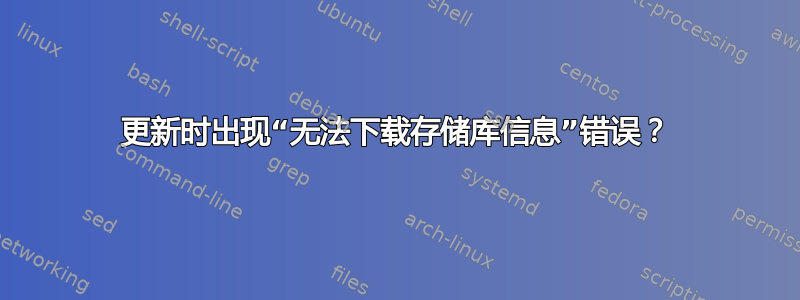 更新时出现“无法下载存储库信息”错误？