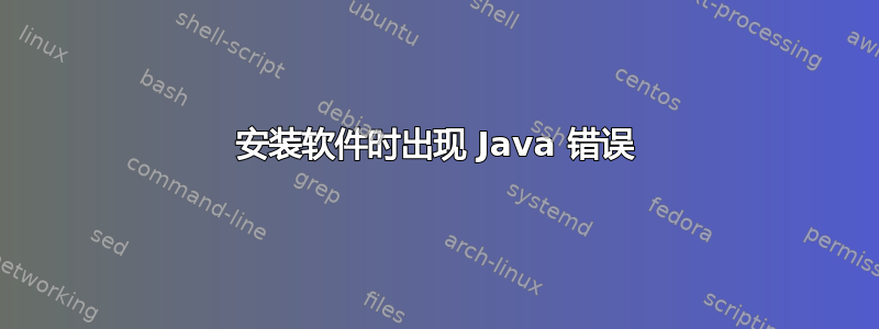 安装软件时出现 Java 错误