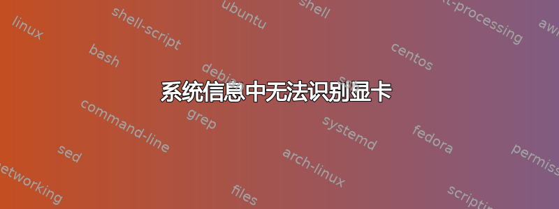 系统信息中无法识别显卡