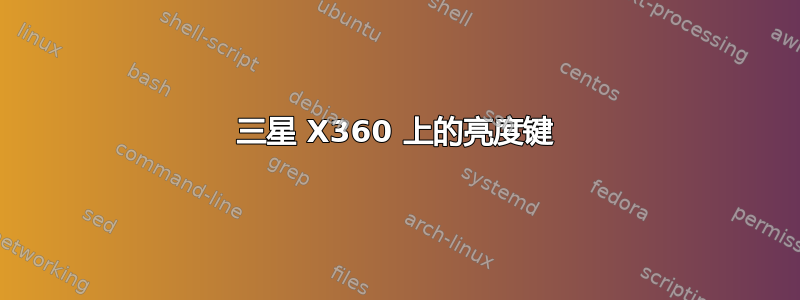 三星 X360 上的亮度键