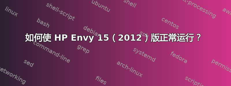 如何使 HP Envy 15（2012）版正常运行？