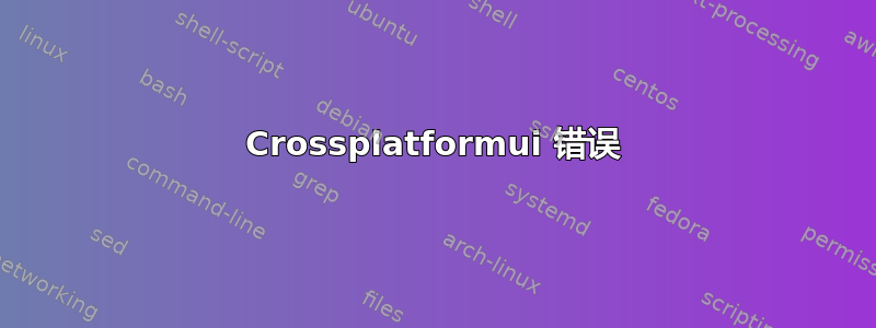 Crossplatformui 错误