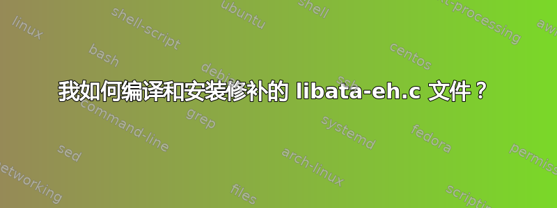 我如何编译和安装修补的 libata-eh.c 文件？