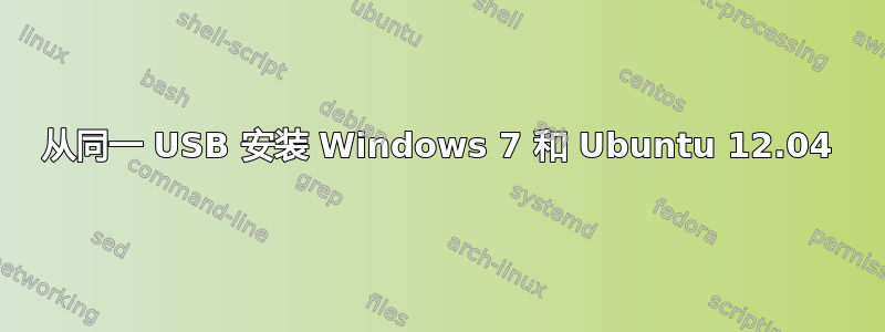 从同一 USB 安装 Windows 7 和 Ubuntu 12.04