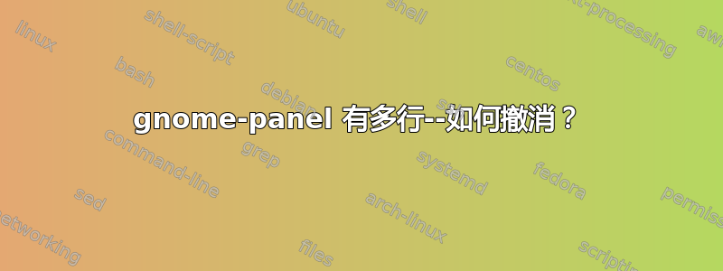 gnome-panel 有多行--如何撤消？