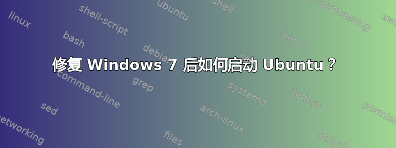 修复 Windows 7 后如何启动 Ubuntu？