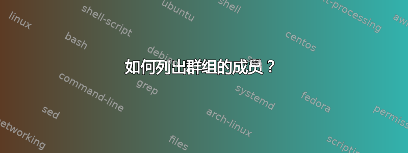 如何列出群组的成员？