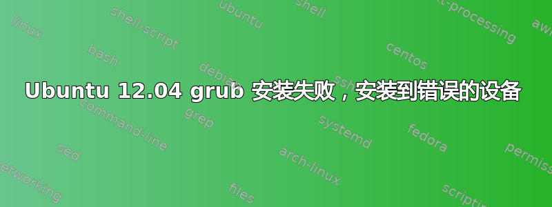 Ubuntu 12.04 grub 安装失败，安装到错误的设备