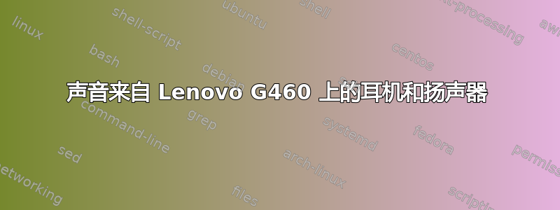 声音来自 Lenovo G460 上的耳机和扬声器