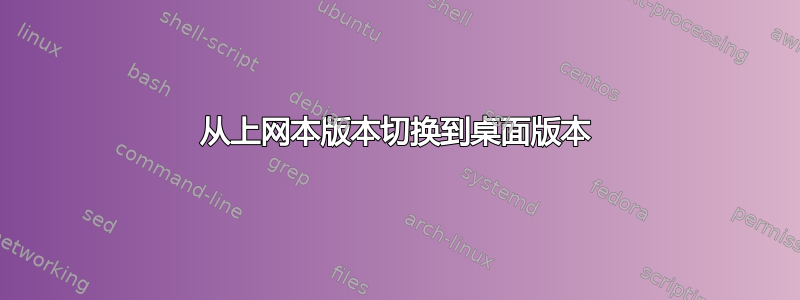 从上网本版本切换到桌面版本