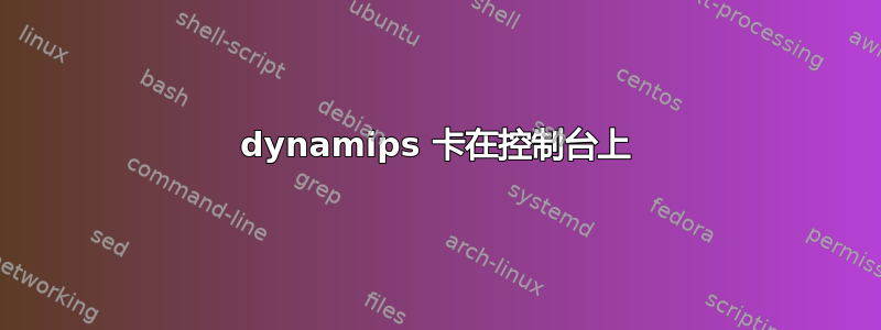 dynamips 卡在控制台上