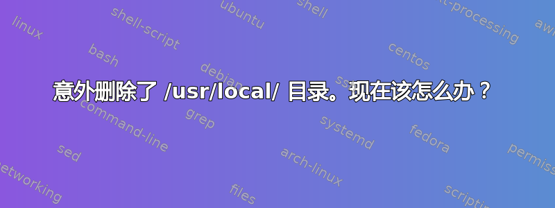 意外删除了 /usr/local/ 目录。现在该怎么办？