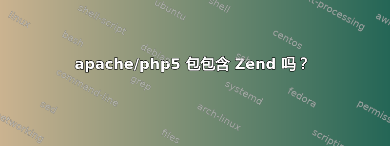 apache/php5 包包含 Zend 吗？