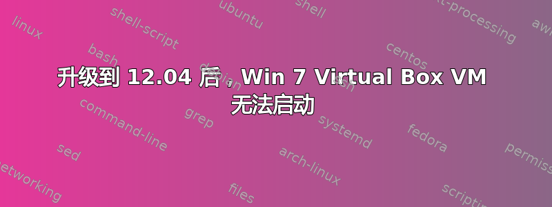 升级到 12.04 后，Win 7 Virtual Box VM 无法启动