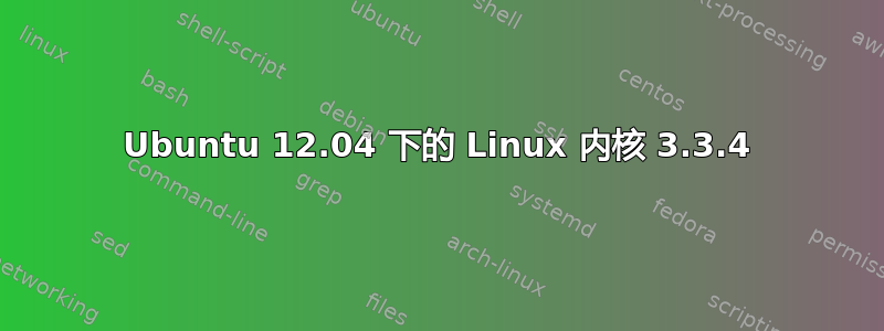 Ubuntu 12.04 下的 Linux 内核 3.3.4