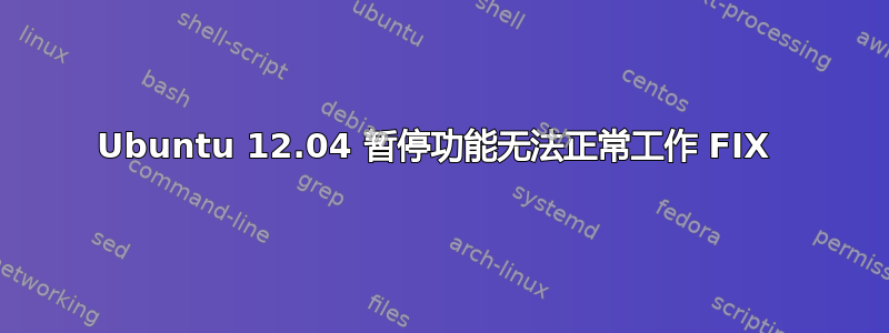 Ubuntu 12.04 暂停功能无法正常工作 FIX 