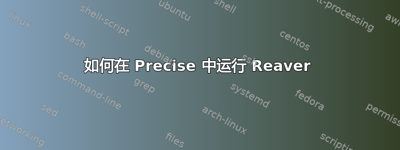 如何在 Precise 中运行 Reaver