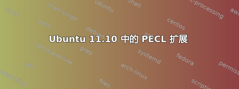 Ubuntu 11.10 中的 PECL 扩展