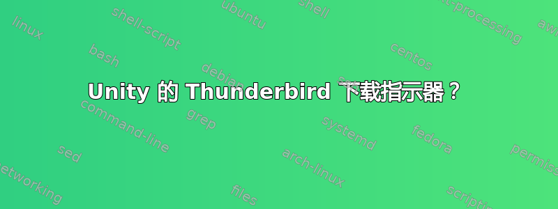 Unity 的 Thunderbird 下载指示器？