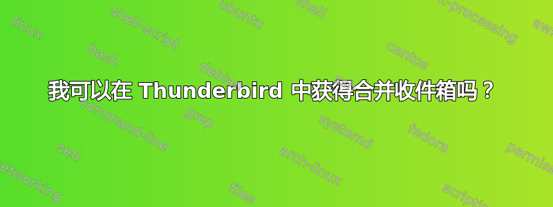 我可以在 Thunderbird 中获得合并收件箱吗？