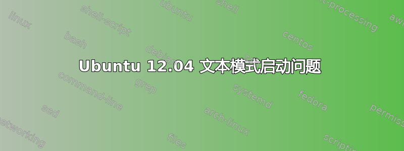 Ubuntu 12.04 文本模式启动问题