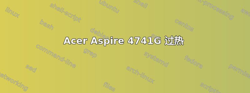 Acer Aspire 4741G 过热